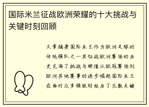 国际米兰征战欧洲荣耀的十大挑战与关键时刻回顾