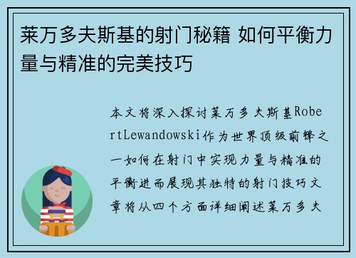 莱万多夫斯基的射门秘籍 如何平衡力量与精准的完美技巧