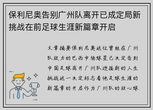 保利尼奥告别广州队离开已成定局新挑战在前足球生涯新篇章开启