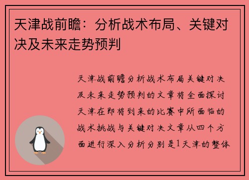 天津战前瞻：分析战术布局、关键对决及未来走势预判