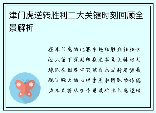 津门虎逆转胜利三大关键时刻回顾全景解析