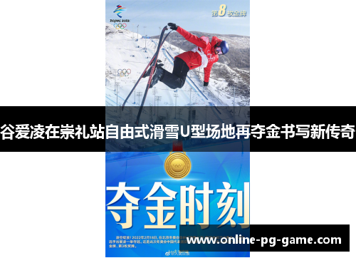 谷爱凌在崇礼站自由式滑雪U型场地再夺金书写新传奇