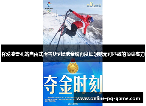 谷爱凌崇礼站自由式滑雪U型场地金牌再度证明她无可匹敌的顶尖实力