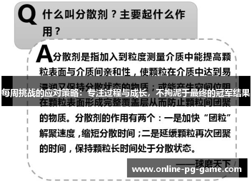 每周挑战的应对策略：专注过程与成长，不拘泥于最终的冠军结果