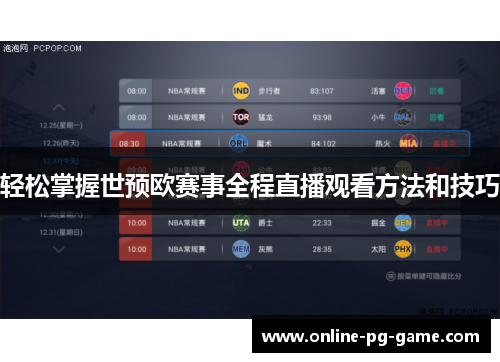 轻松掌握世预欧赛事全程直播观看方法和技巧