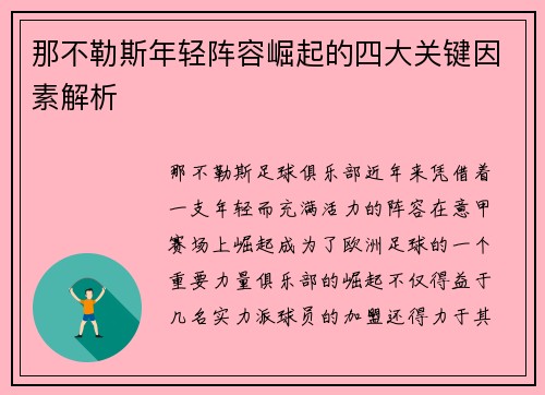 那不勒斯年轻阵容崛起的四大关键因素解析