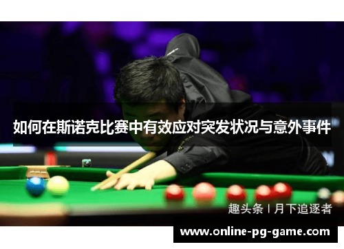 如何在斯诺克比赛中有效应对突发状况与意外事件