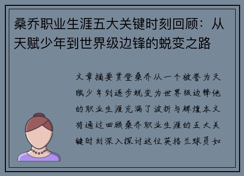 桑乔职业生涯五大关键时刻回顾：从天赋少年到世界级边锋的蜕变之路