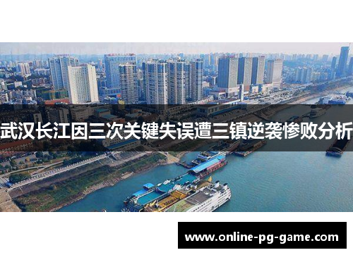 武汉长江因三次关键失误遭三镇逆袭惨败分析