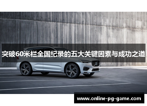 突破60米栏全国纪录的五大关键因素与成功之道