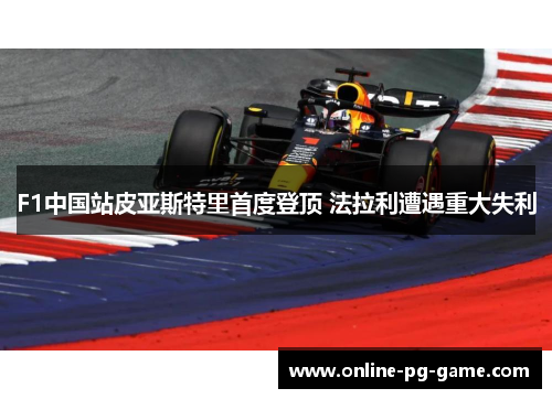 F1中国站皮亚斯特里首度登顶 法拉利遭遇重大失利