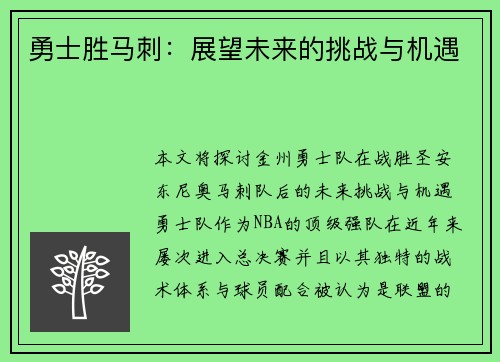 勇士胜马刺：展望未来的挑战与机遇