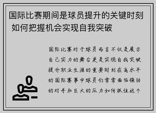 国际比赛期间是球员提升的关键时刻 如何把握机会实现自我突破
