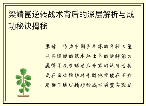 梁靖崑逆转战术背后的深层解析与成功秘诀揭秘