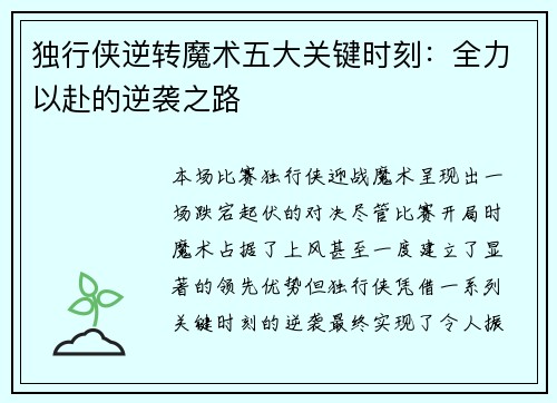 独行侠逆转魔术五大关键时刻：全力以赴的逆袭之路