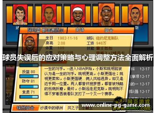 球员失误后的应对策略与心理调整方法全面解析