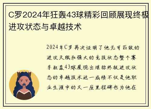 C罗2024年狂轰43球精彩回顾展现终极进攻状态与卓越技术