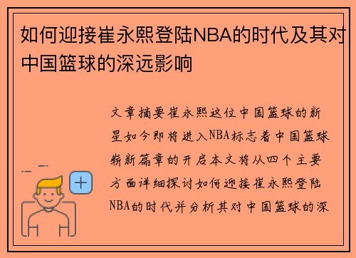 如何迎接崔永熙登陆NBA的时代及其对中国篮球的深远影响