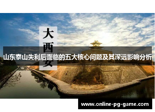 山东泰山失利后面临的五大核心问题及其深远影响分析