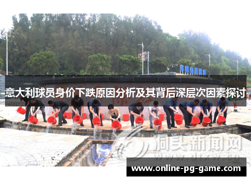 意大利球员身价下跌原因分析及其背后深层次因素探讨