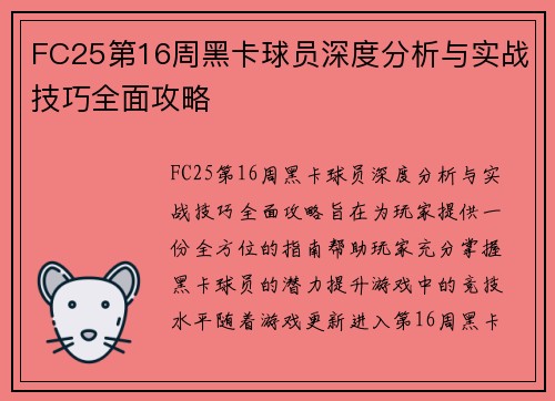 FC25第16周黑卡球员深度分析与实战技巧全面攻略