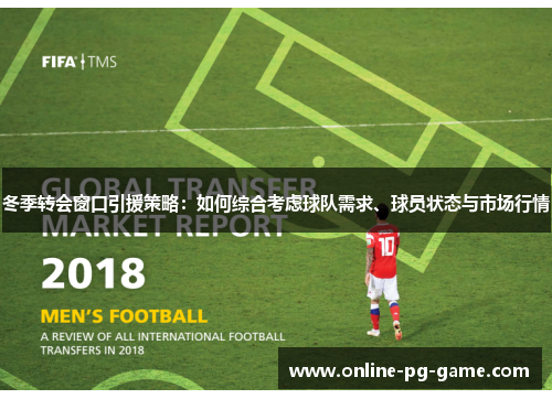 冬季转会窗口引援策略：如何综合考虑球队需求、球员状态与市场行情