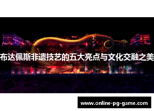 布达佩斯非遗技艺的五大亮点与文化交融之美