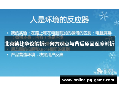 北京德比争议解析：各方观点与背后原因深度剖析