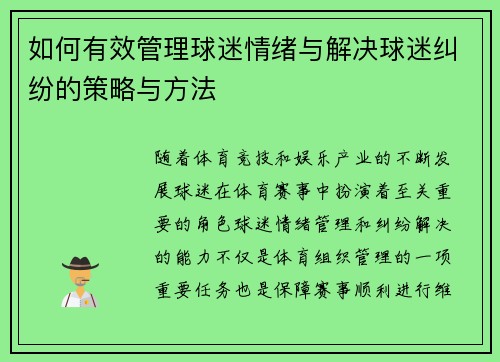 如何有效管理球迷情绪与解决球迷纠纷的策略与方法