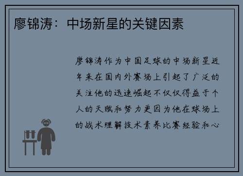 廖锦涛：中场新星的关键因素