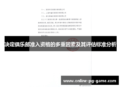 决定俱乐部准入资格的多重因素及其评估标准分析