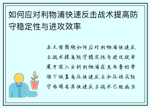 如何应对利物浦快速反击战术提高防守稳定性与进攻效率
