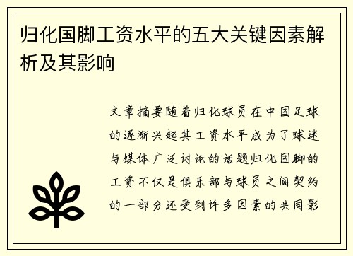 归化国脚工资水平的五大关键因素解析及其影响