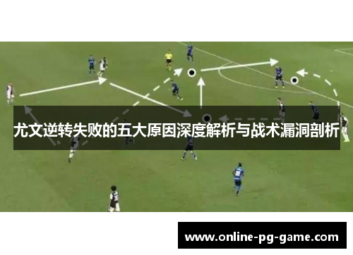 尤文逆转失败的五大原因深度解析与战术漏洞剖析