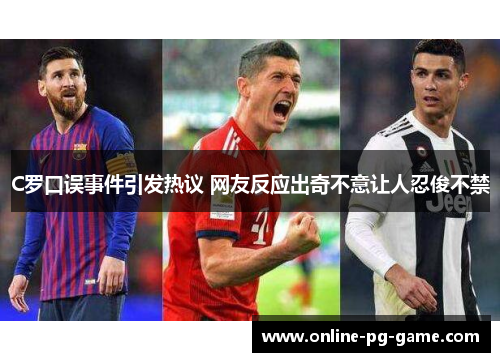 C罗口误事件引发热议 网友反应出奇不意让人忍俊不禁