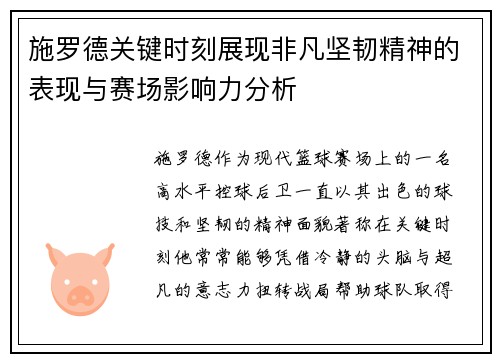 施罗德关键时刻展现非凡坚韧精神的表现与赛场影响力分析