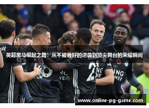 英超黑马崛起之路：从不被看好的逆袭到顶尖舞台的荣耀瞬间