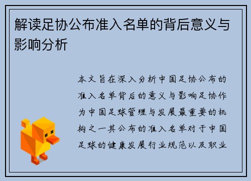 解读足协公布准入名单的背后意义与影响分析