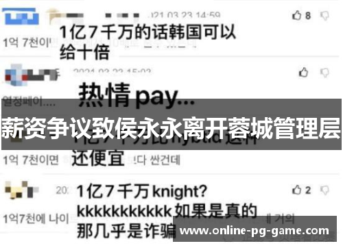 薪资争议致侯永永离开蓉城管理层