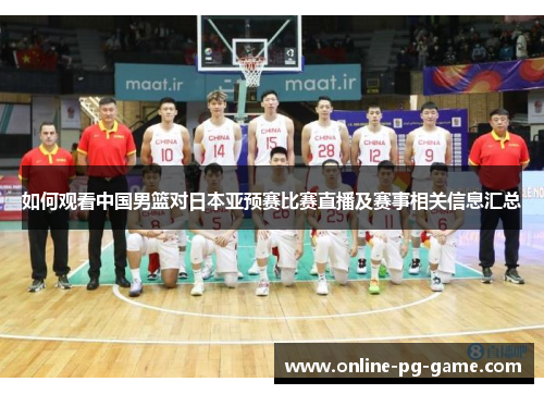 如何观看中国男篮对日本亚预赛比赛直播及赛事相关信息汇总