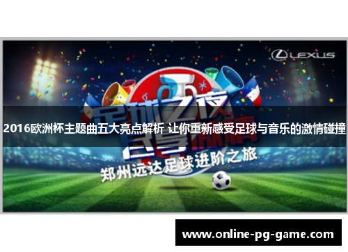 2016欧洲杯主题曲五大亮点解析 让你重新感受足球与音乐的激情碰撞