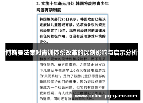 博斯曼法案对青训体系改革的深刻影响与启示分析