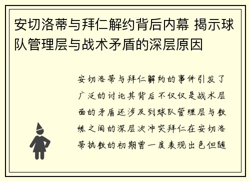 安切洛蒂与拜仁解约背后内幕 揭示球队管理层与战术矛盾的深层原因
