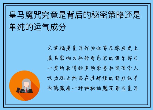 皇马魔咒究竟是背后的秘密策略还是单纯的运气成分