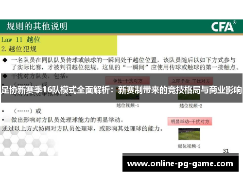 足协新赛季16队模式全面解析：新赛制带来的竞技格局与商业影响