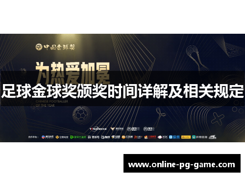足球金球奖颁奖时间详解及相关规定