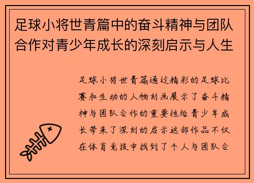 足球小将世青篇中的奋斗精神与团队合作对青少年成长的深刻启示与人生哲理