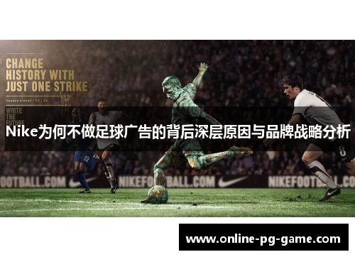 Nike为何不做足球广告的背后深层原因与品牌战略分析