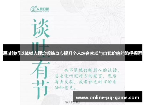 通过践行以体树人理念锻炼身心提升个人综合素质与自我价值的路径探索