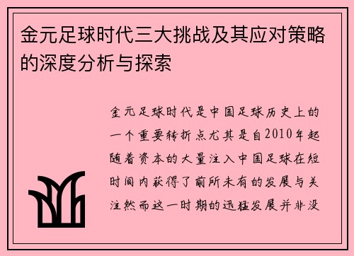 金元足球时代三大挑战及其应对策略的深度分析与探索